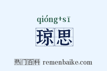 琼思是什么意思的图片